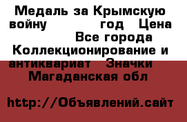 Медаль за Крымскую войну 1853-1856 год › Цена ­ 1 500 - Все города Коллекционирование и антиквариат » Значки   . Магаданская обл.